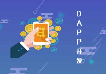 DAPP系统开发